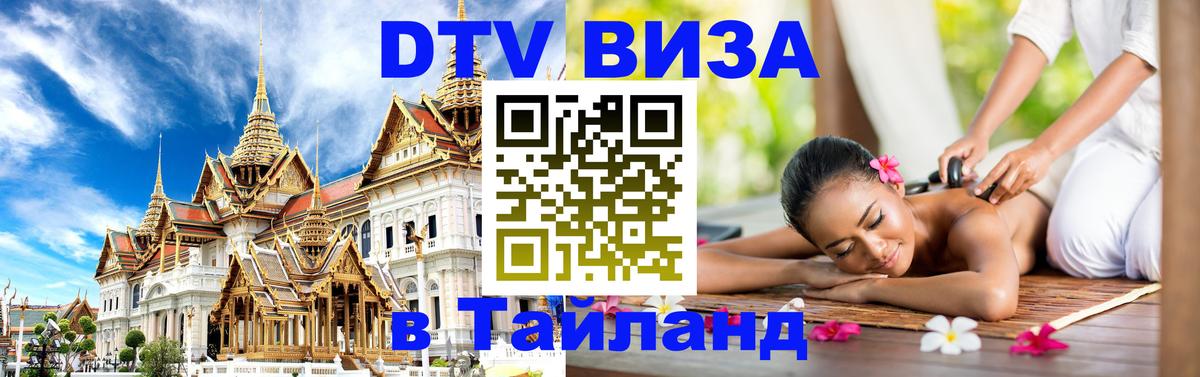 Сколько стоит виза DTV в Тайланд 